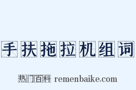 手扶拖拉机组词是什么意思的图片